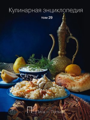 cover image of Кулинарная энциклопедия. Том 29. П (Пита – Попьет)